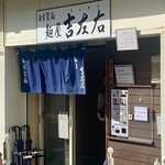 麺屋吉左右 - 
