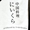 中国料理 にいくら