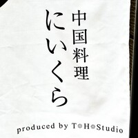 中国料理 にいくら - 