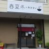 春夏冬 - 