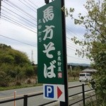 馬方そば屋 - お店の看板