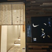 炭火焼鳥 いこか - 