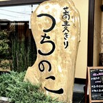 蕎麦きり つちのこ - 