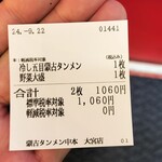 蒙古タンメン中本 - 