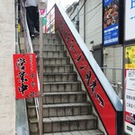 蒙古タンメン中本 - 