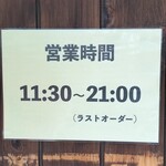 中華蕎麦 金魚 - 営業時間