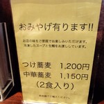 中華蕎麦 金魚 - おみやげも有り！