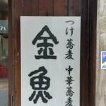 中華蕎麦 金魚 - 看板