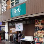 天婦羅酒菜 蒼天 - お店