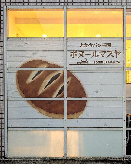 ますやパン ボヌール店 - 柏林台（パン）の写真