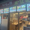 うどんの祥 かな泉 堺東店
