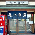 亀八食堂 - 