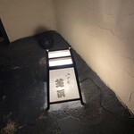 江戸前芝浜 - 社会通念上のポンイツ・オーヴ・パーチェス・アドヴァタイヂング。