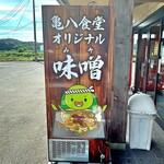 亀八食堂 - ♦︎自販機で買えちゃう