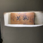 江戸前芝浜 - こんぬつわ。