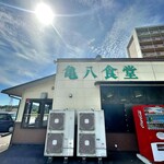 亀八食堂 - 