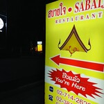 サバイジャイ レストラン - 