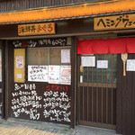 魚屋どんぶり　ヘミングウェイ - 