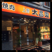 上野太昌園 上野本店 - 外観