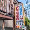 だるまの天ぷら定食 吉塚本店