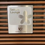 サクララウンジ - 