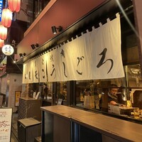 炭火焼肉ホルモン うしごろ 中目黒店 - 