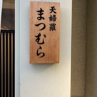 まつむら - 