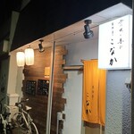 家族亭こなか - 