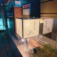 北新地　串かつ凡 - 