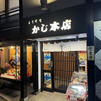 割烹 かじ 本店 - 