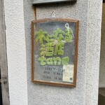 木になる酒店 tane - 