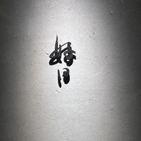 好日 - 