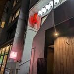 ホルモン焼き 夏冬 - 