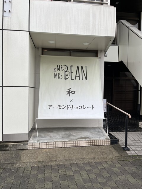 MR & MRS BEAN （ミスター アンド ミセス ビーン） - 玉川学園前/チョコレート | 食べログ