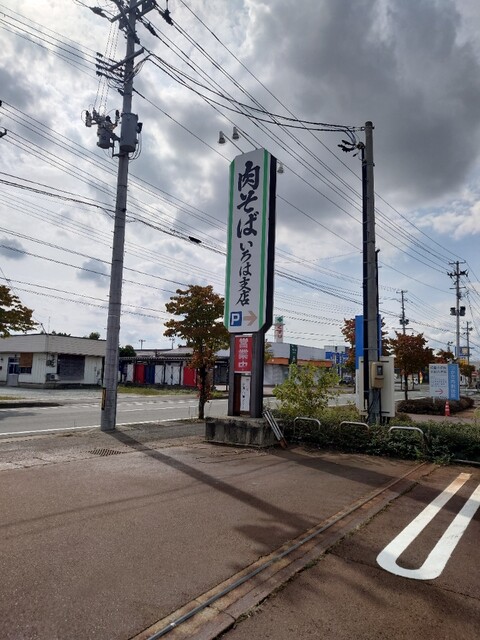 いろは支店 - さくらんぼ東根（そば）の写真