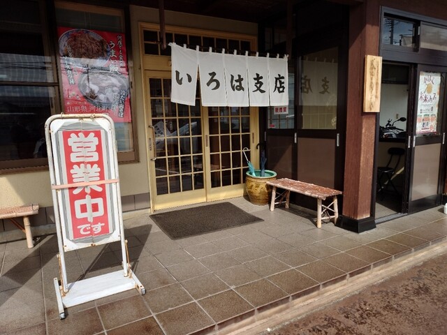 いろは支店 - さくらんぼ東根（そば）の写真