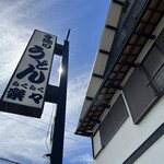 手造りうどん 楽々 - 