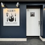 多良間牛 ダグズ・グリル 宮古島本店 - 