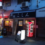 こしん - 店の外観　※2014年4月