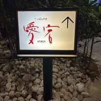 鉄板焼・愛宕 - 