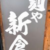 麺や新倉