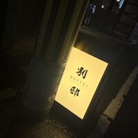 寿司 なかご 別邸 - 