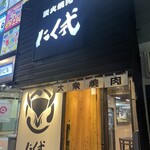 炭火焼肉 にく式 - 