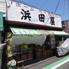 浜田屋