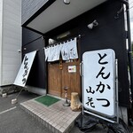 とんかつ 山花 - 