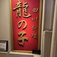 四川料理 龍の子 - 