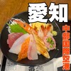魚屋のどんぶり 魚錠