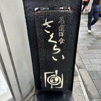 厳選洋食さくらい - 