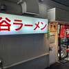 谷ラーメン