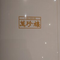萬珍樓 本店 - 